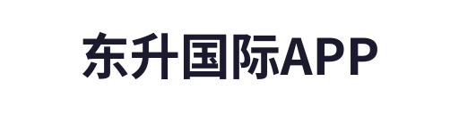 东升国际APP